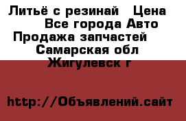 Литьё с резинай › Цена ­ 300 - Все города Авто » Продажа запчастей   . Самарская обл.,Жигулевск г.